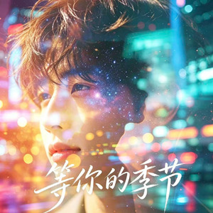 等你的季节(R&B抒情版)