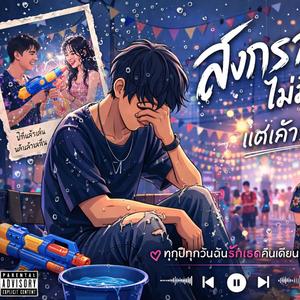 สงกรานต์ไม่มีหลุด แต่เค้ารักเธอที่สุด