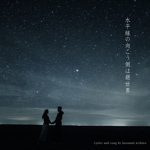 水平線の向こう側は銀世界