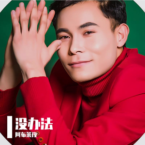 amal yok manda(没办法）