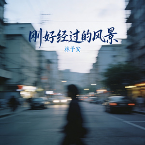 刚好经过的风景