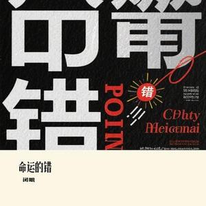 命运的错