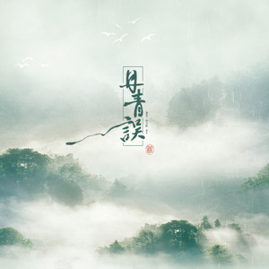 丹青误（Cover 五色石南叶/ Smile_小千）