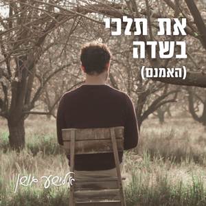 את תלכי בשדה (האמנם)