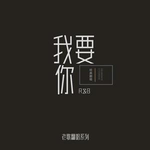 我要你 (R＆B男版)