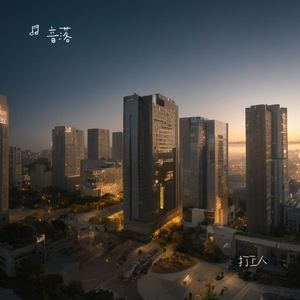 打工人