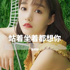 站着坐着都想你