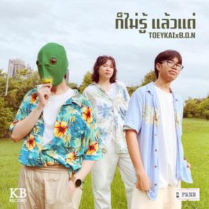 ก็ไม่รู้ แล้วแต่ (feat. ToeyKai)