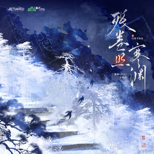 残卷照寒渊（广播剧《问尘》ED）