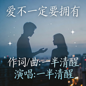 爱不一定要拥有