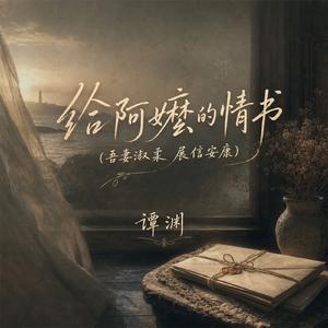 给阿嬷的情书(吾妻淑柔 展信安康)