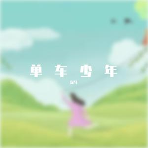 单车少年
