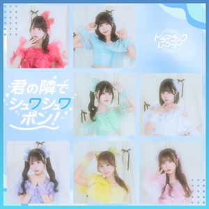 君の隣でシュワシュワポン！