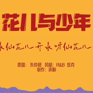 [AI COVER]花儿与少年