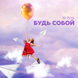Будь собой