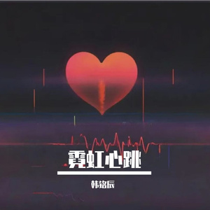 霓虹心跳