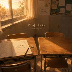 같이 가자