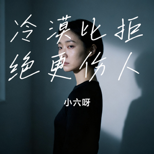 冷漠比拒绝更伤人