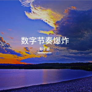 机械韵律爆炸