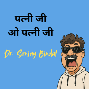 पत्नी जी ओ पत्नी जी