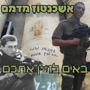 באים לזיין אותכם