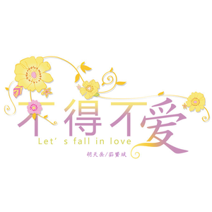 潘玮柏-不得不爱remix（胡天岳 / 茹贇斌 remix）