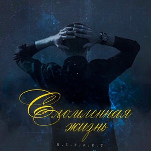 Сломленная жизнь