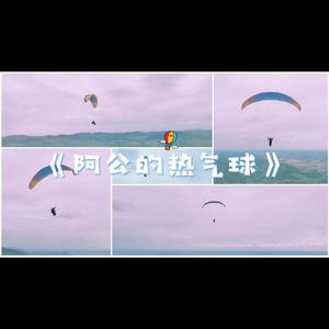 阿公的热气球