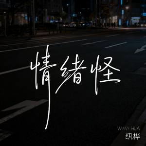 情绪怪（抒情版）