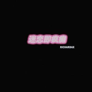 迷恋即疯癫