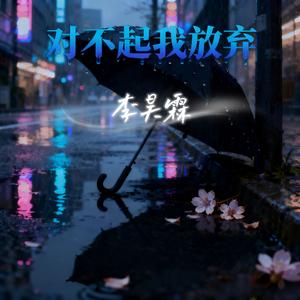 对不起我放弃    伴奏