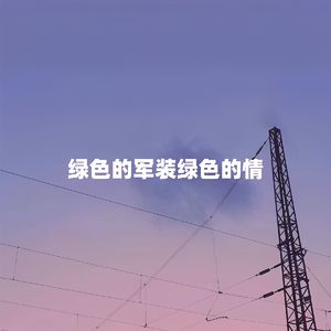 绿色的军装绿色的情