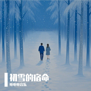 初雪的宿命