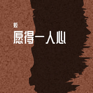 愿得一人心