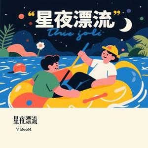 星夜漂流