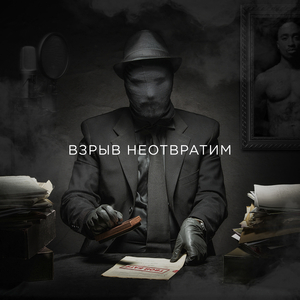 Времена (Взрыв неотвратим)