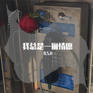 我总是一厢情愿(Prod by WayMen)