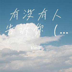 有没有人告诉你 (R&B版) (Cover 陈楚生)