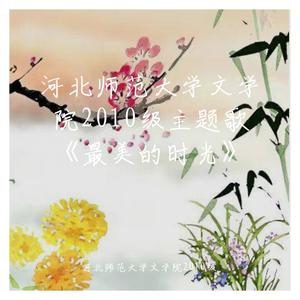 最美的时光 钢琴版