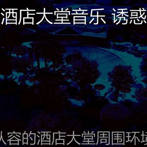 抚慰的饭店回忆