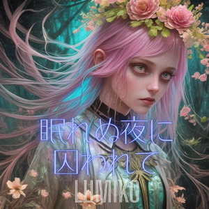 眠れぬ夜に囚われて