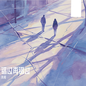 错过再错过