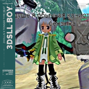 “2Hollis x Tonser” Type Beat - “3DSLL BOY”