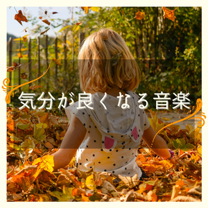 やる気を上げる音楽