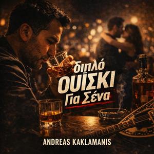 Διπλό ουίσκι για σένα