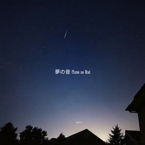 夢の音 (Yume no Oto)
