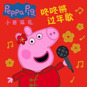 小猪佩奇咚咚锵过年歌PEPPA PIG Chinese New Year