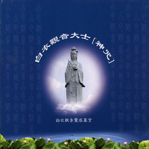 白衣观音大士神咒