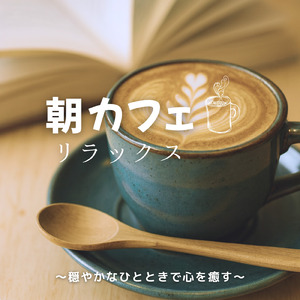 朝の光とカフェの時間