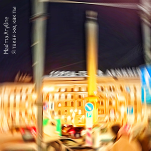 Я такая же, как ты